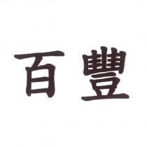 百豐