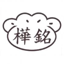 樺銘