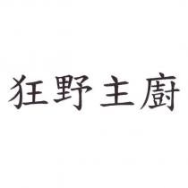狂野主廚