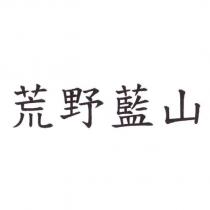 荒野藍山
