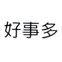 好事多