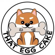 THAT EGG CAKE 那個及圖