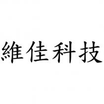 維佳科技