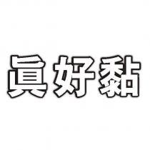 真好黏