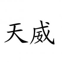 天威