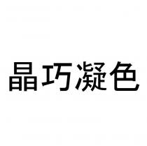 晶巧凝色