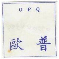 歐普 OPQ 