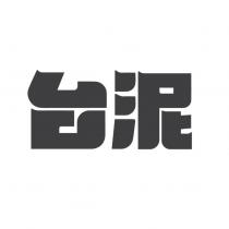 台泥