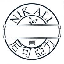 尼可亞力 NIK ALI 及圖