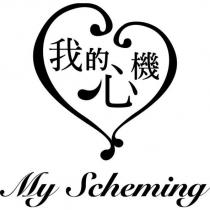 我的心機 My Scheming 及圖