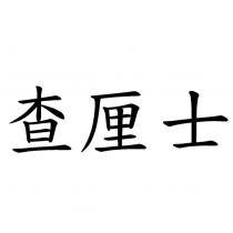 查厘士