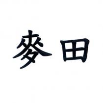 麥田