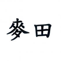 麥田