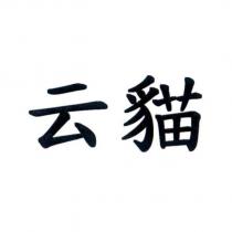 云貓