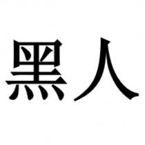 黑人