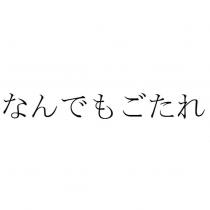 なんでもごたれ