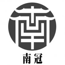 南冠及圖