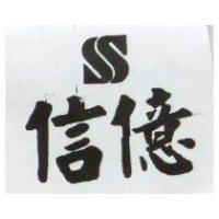 信億及圖