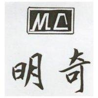 明奇 M. C 及圖 (墨色)