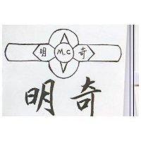 明奇 M. C 及圖 (墨色)