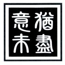 意猶未盡