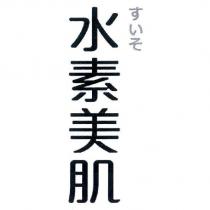 水素美肌 すいそ
