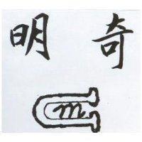 明奇 M. C 及圖 (墨色)