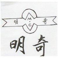 明奇 M. C 及圖 (墨色)