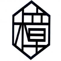 樟設計字