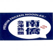 南僑急凍熟麵 PREMIUM FROZEN NOODLES 及圖