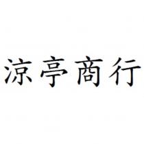 涼亭商行