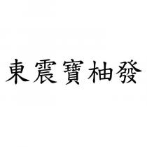 東震寶柚發