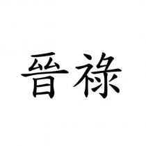 晉祿