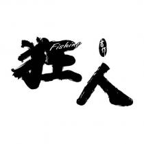 吉作狂人 Fishing 及圖