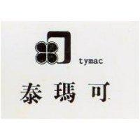 泰瑪可及圖 TYMAC 