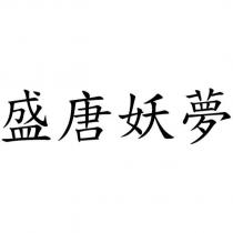 盛唐妖夢