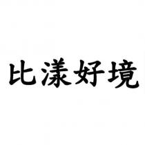 比漾好境