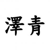 澤青