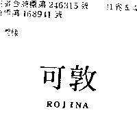 可敦 ROJINA 