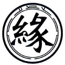 緣及圖