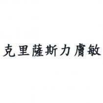 克里薩斯力膚敏