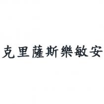 克里薩斯樂敏安
