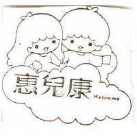惠兒康及圖 Welcome