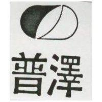 普澤及圖