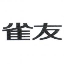 雀友