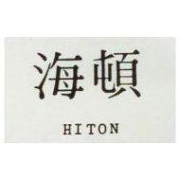 海頓 HITON 