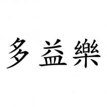 多益樂