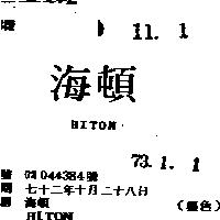 海頓 HITON 