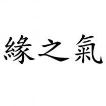緣之氣