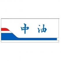 中油及紅白藍設計圖